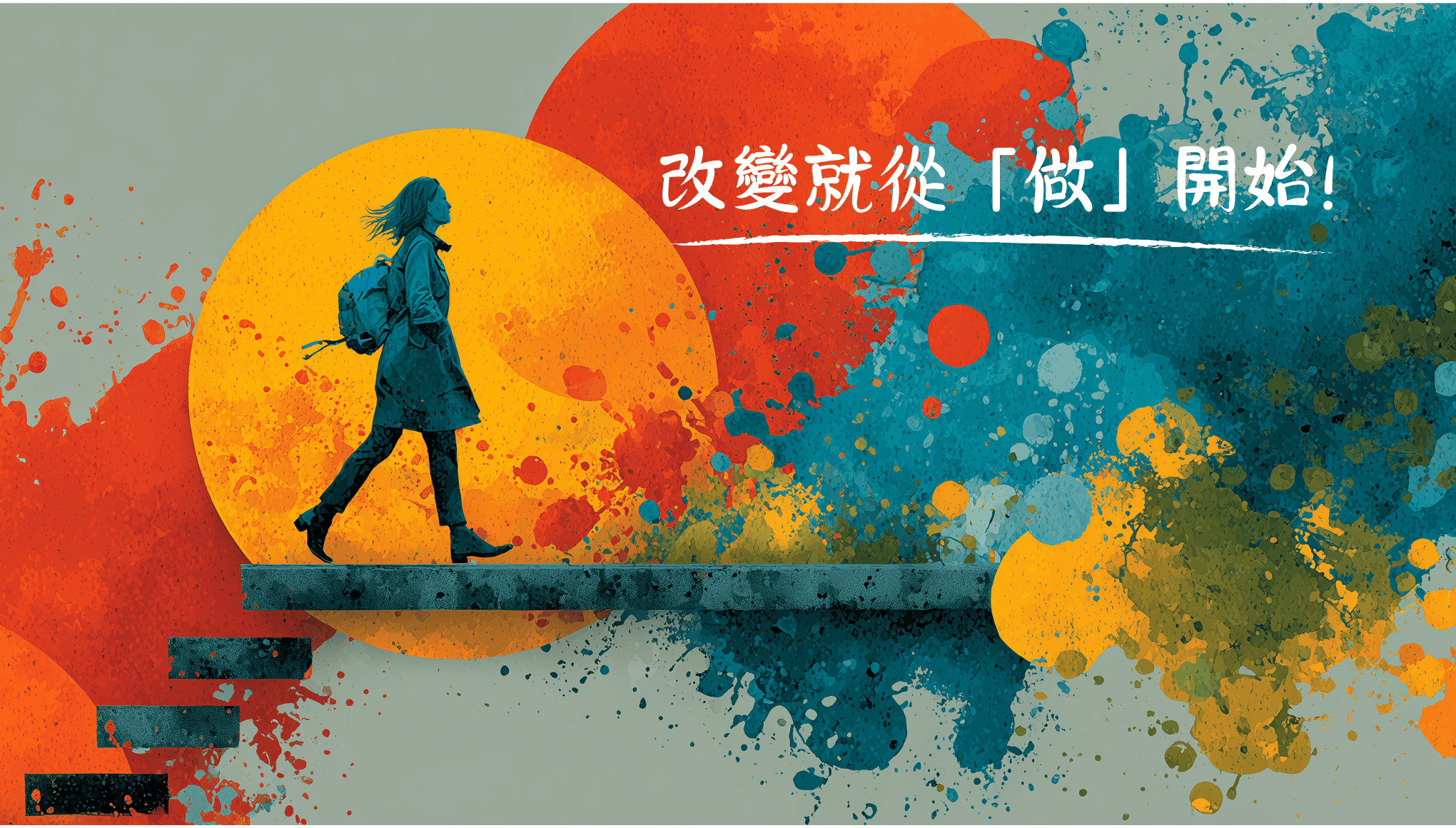改變就從「做」開始！