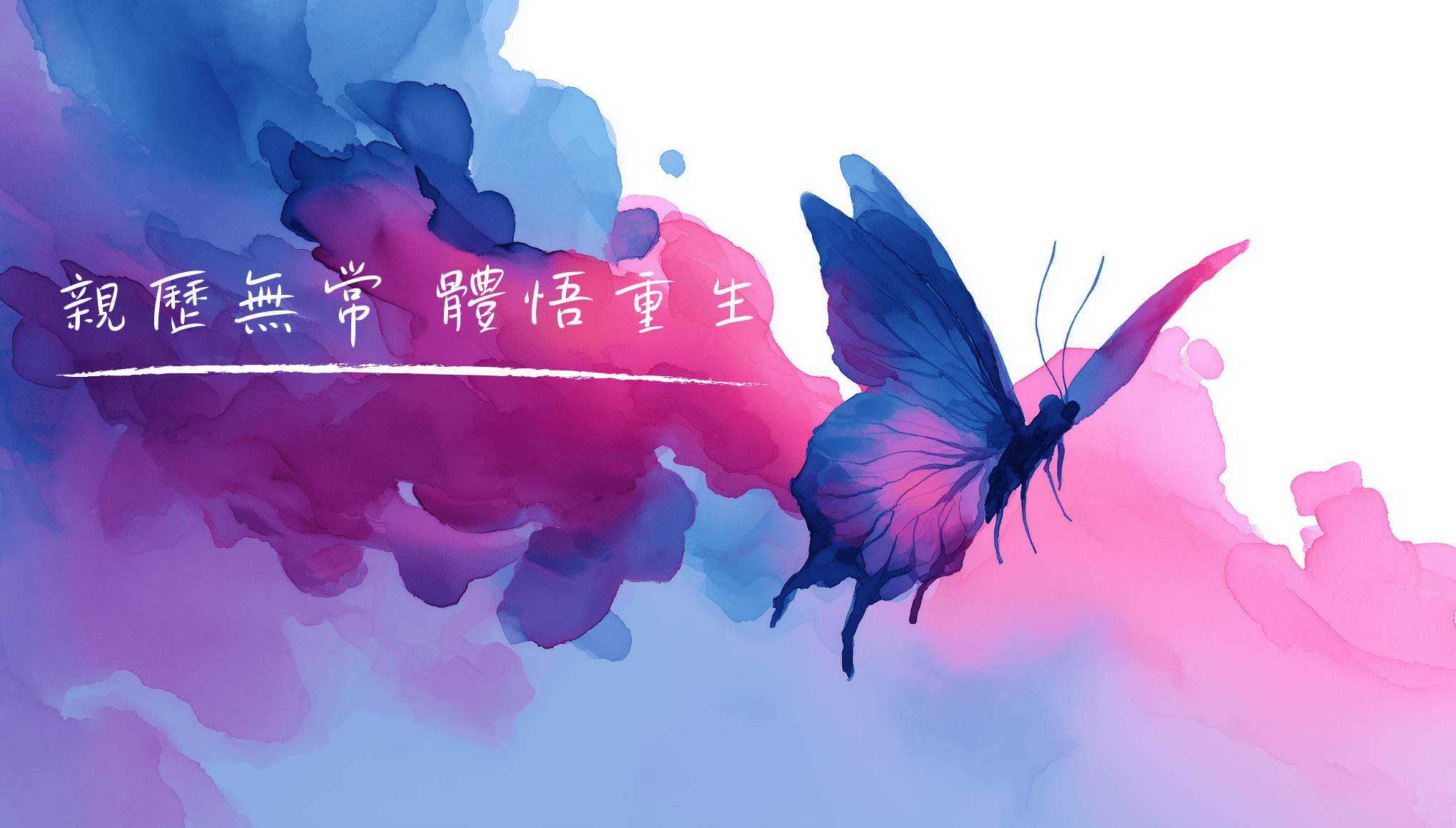 親歷無常 體悟重生