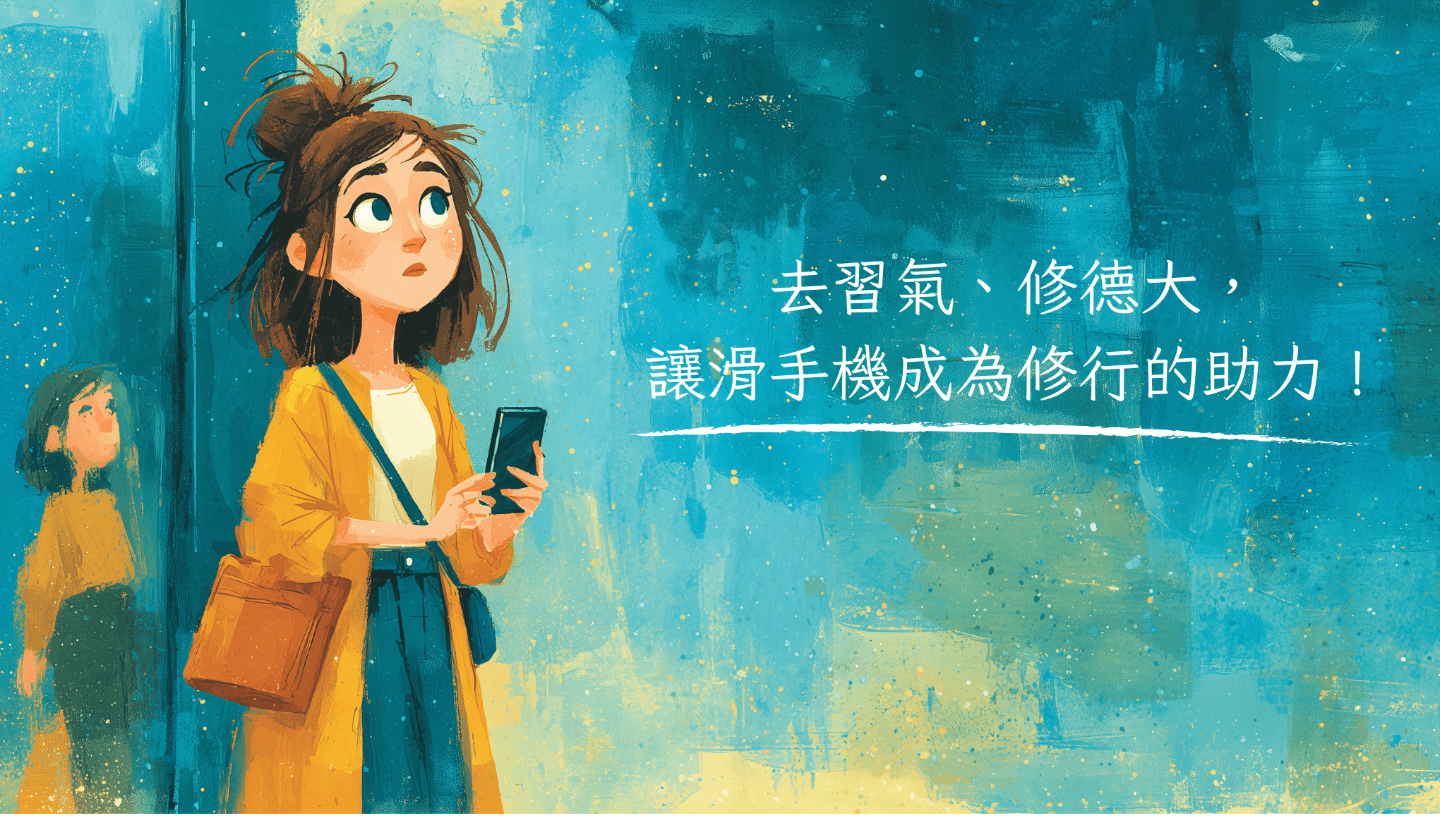 去習氣、修德大，讓滑手機成為修行的助力