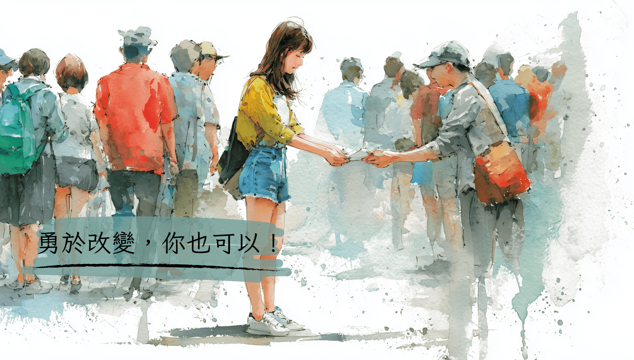勇於改變，你也可以！